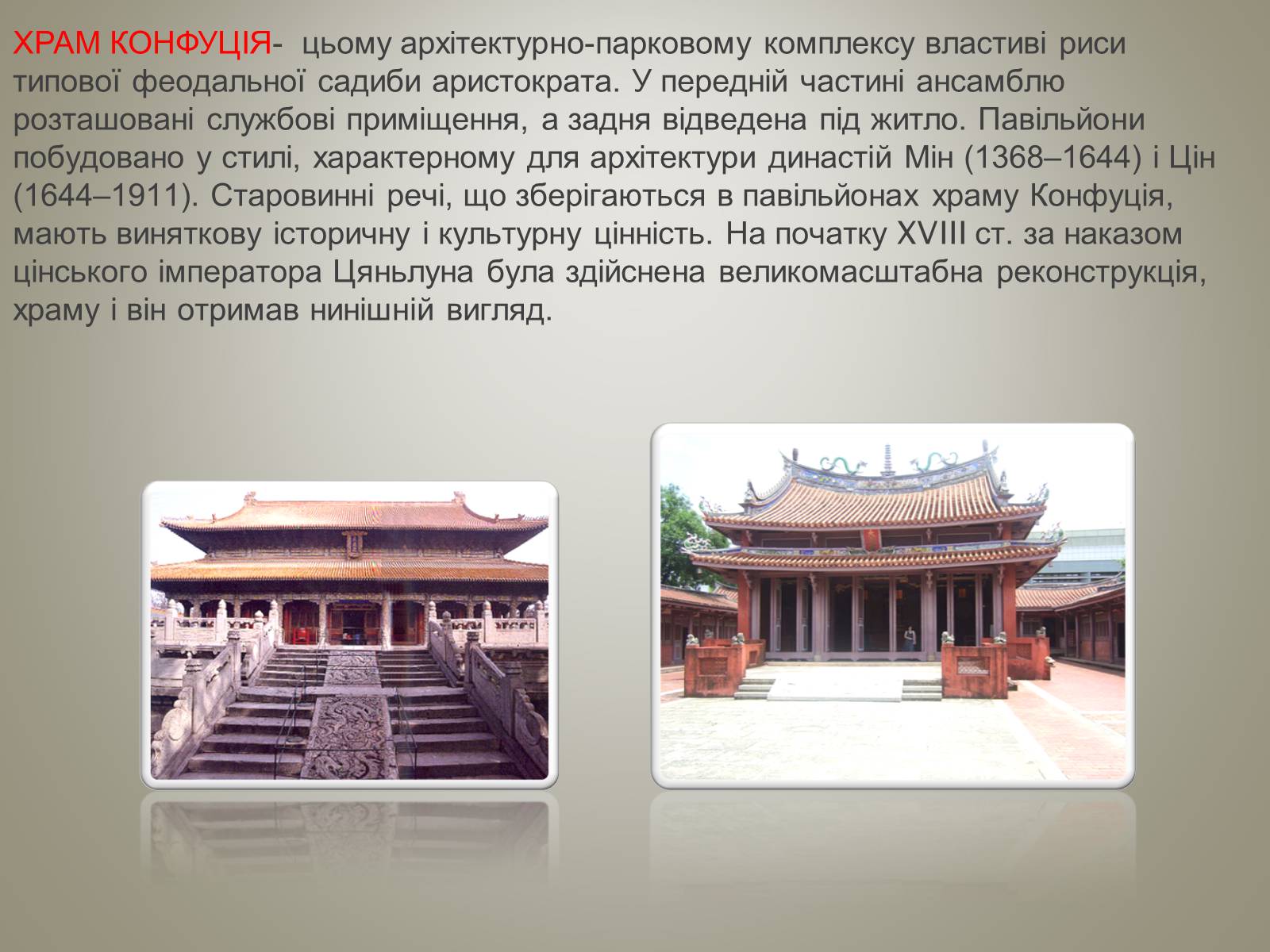 Презентація на тему «Архітектура Китаю» - Слайд #6 Презентація на тему «Архітектура Китаю» - Слайд #6