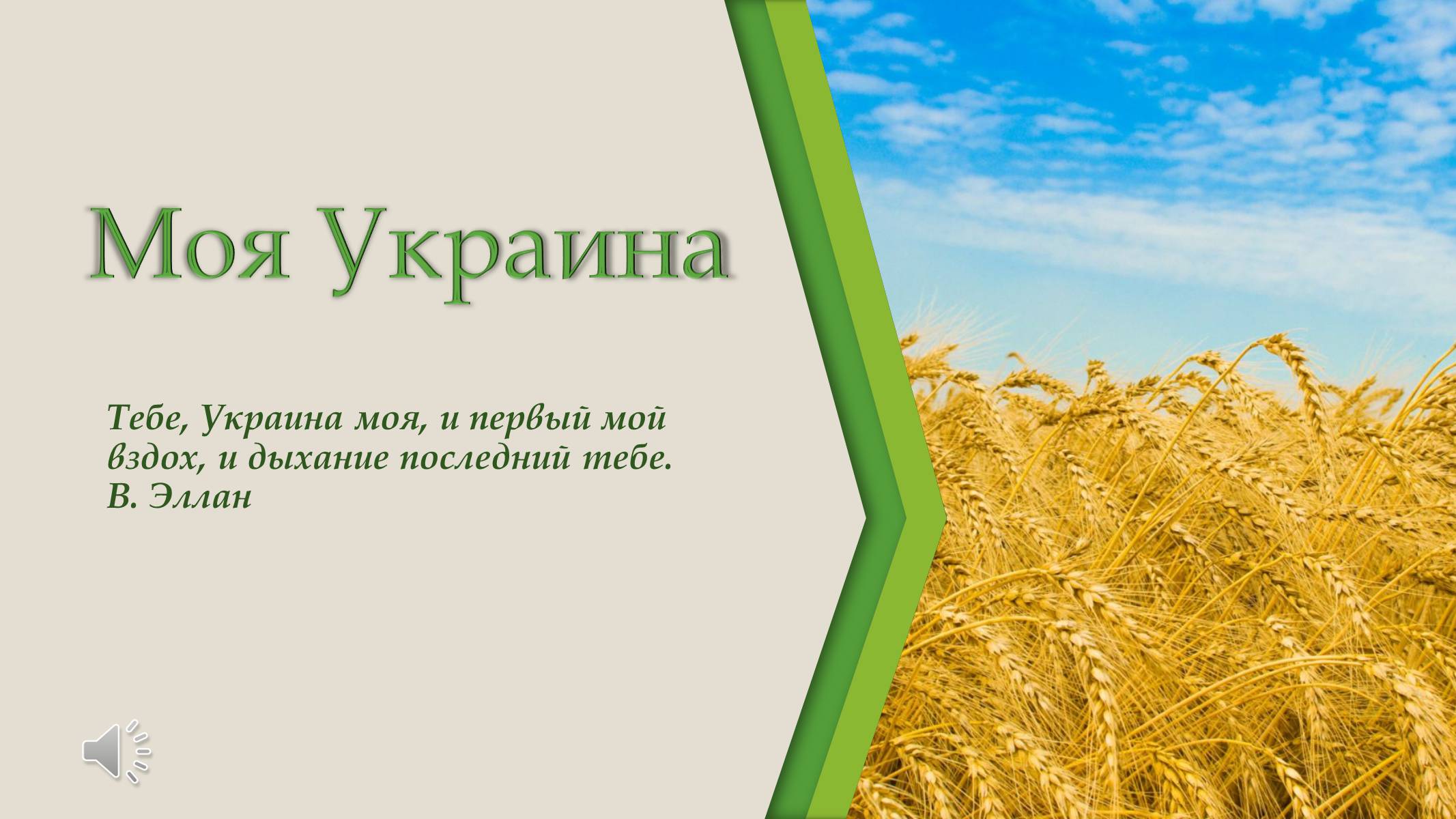 Презентація на тему «Моя Украина» - Слайд #1 Презентація на тему «Моя Украина» - Слайд #1