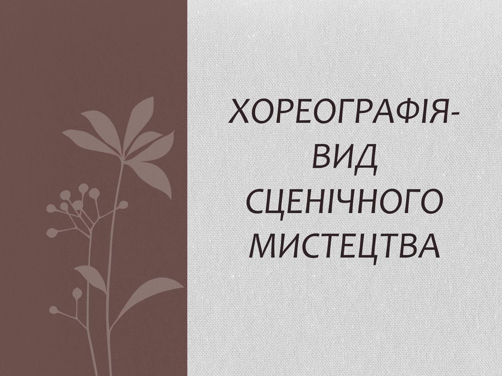 Презентація на тему «Хореографія» - Слайд #1 Презентація на тему «Хореографія» - Слайд #1