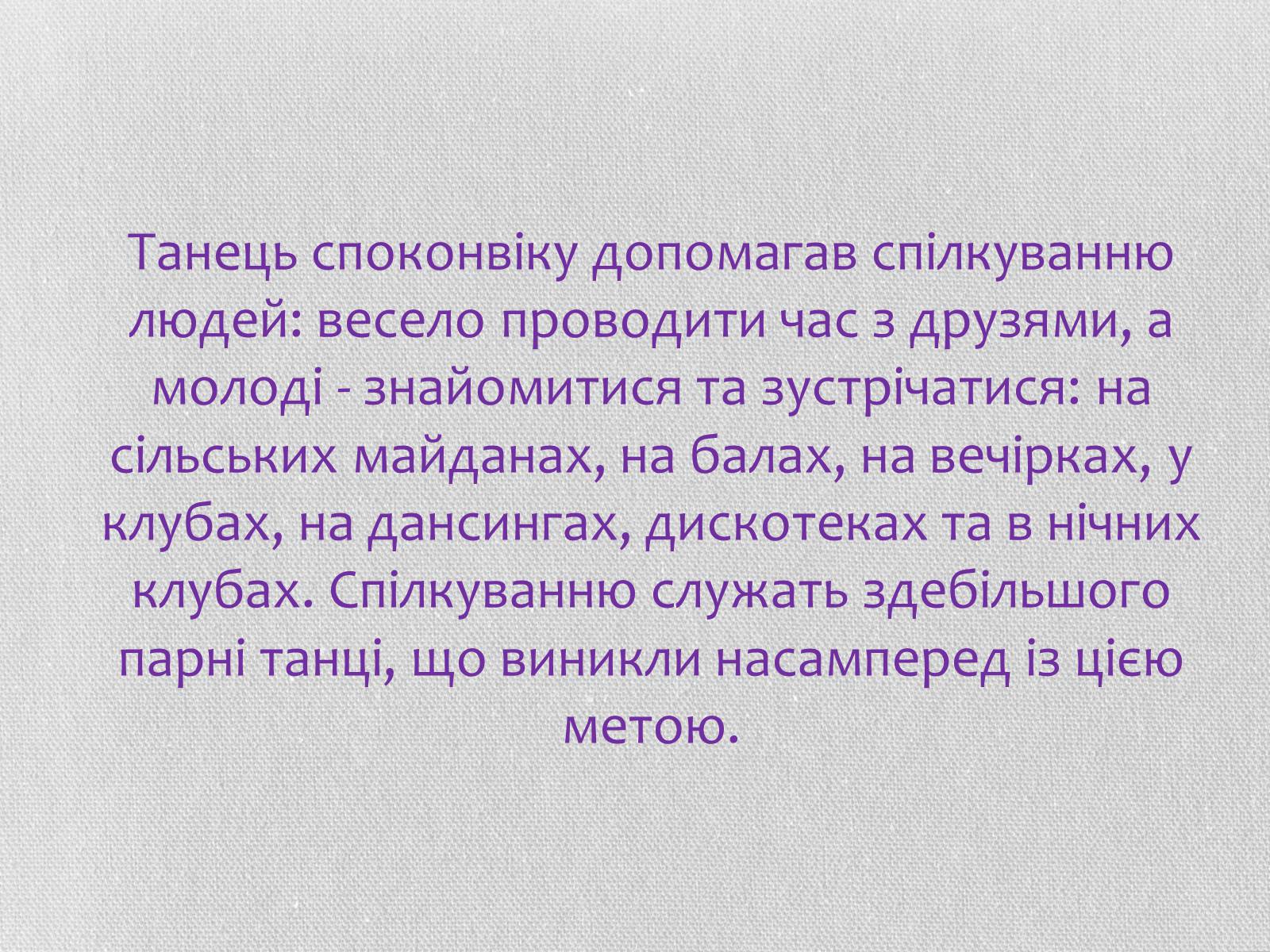 Презентація на тему «Хореографія» - Слайд #10 Презентація на тему «Хореографія» - Слайд #10