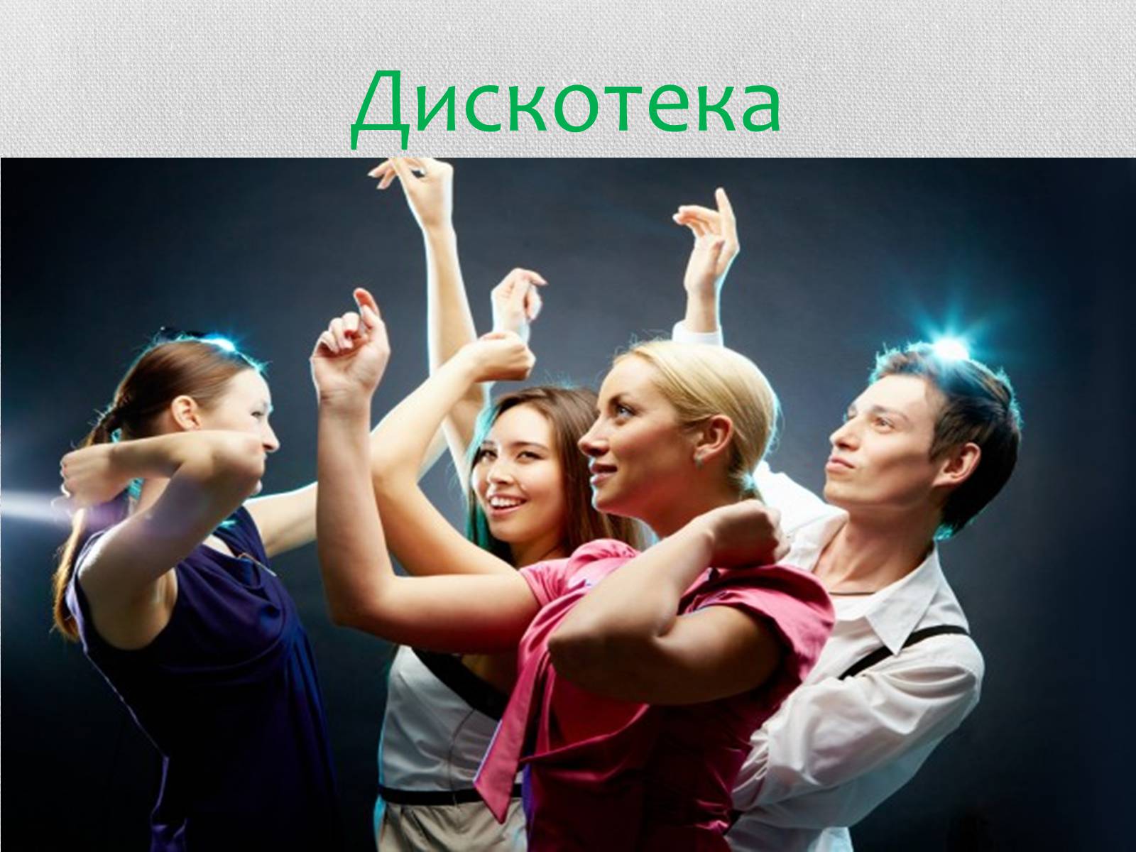 Презентація на тему «Хореографія» - Слайд #11 Презентація на тему «Хореографія» - Слайд #11