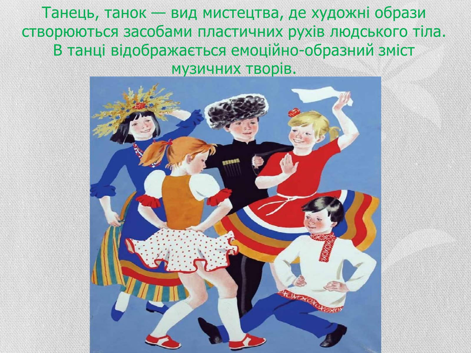 Презентація на тему «Хореографія» - Слайд #2 Презентація на тему «Хореографія» - Слайд #2