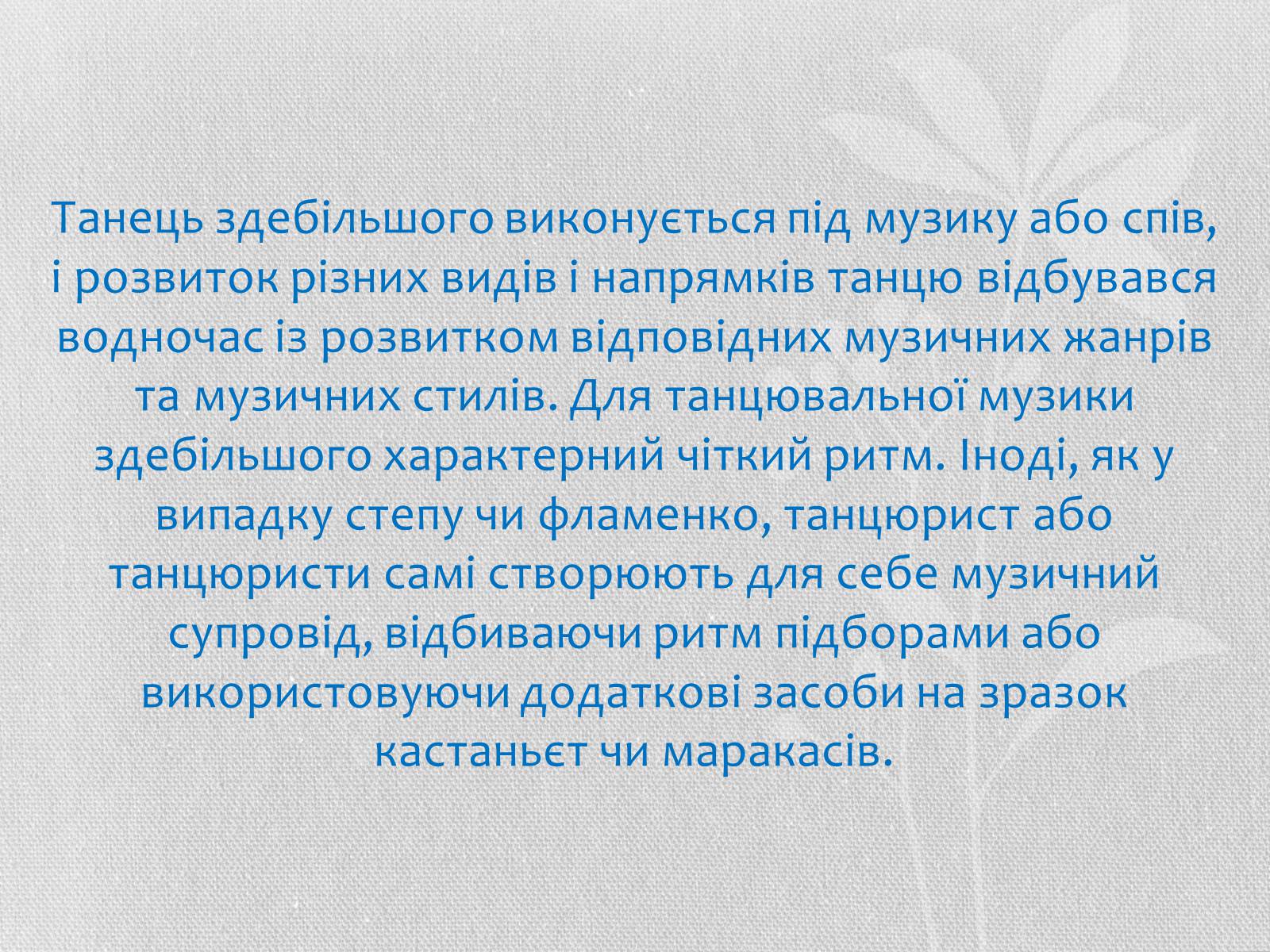 Презентація на тему «Хореографія» - Слайд #8 Презентація на тему «Хореографія» - Слайд #8