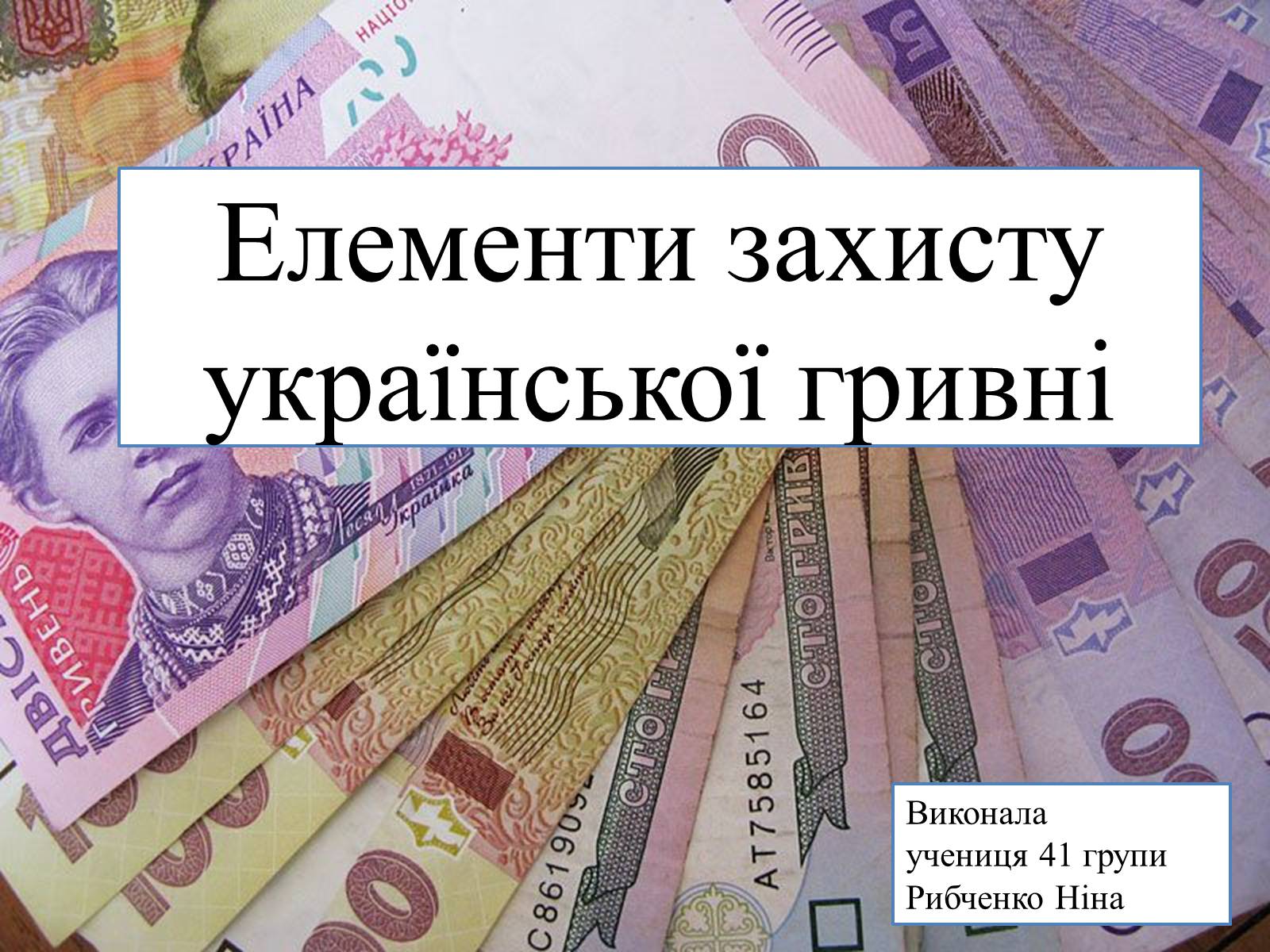 Презентація на тему «Елементи захисту української гривні» - Слайд #1 Презентація на тему «Елементи захисту української гривні» - Слайд #1