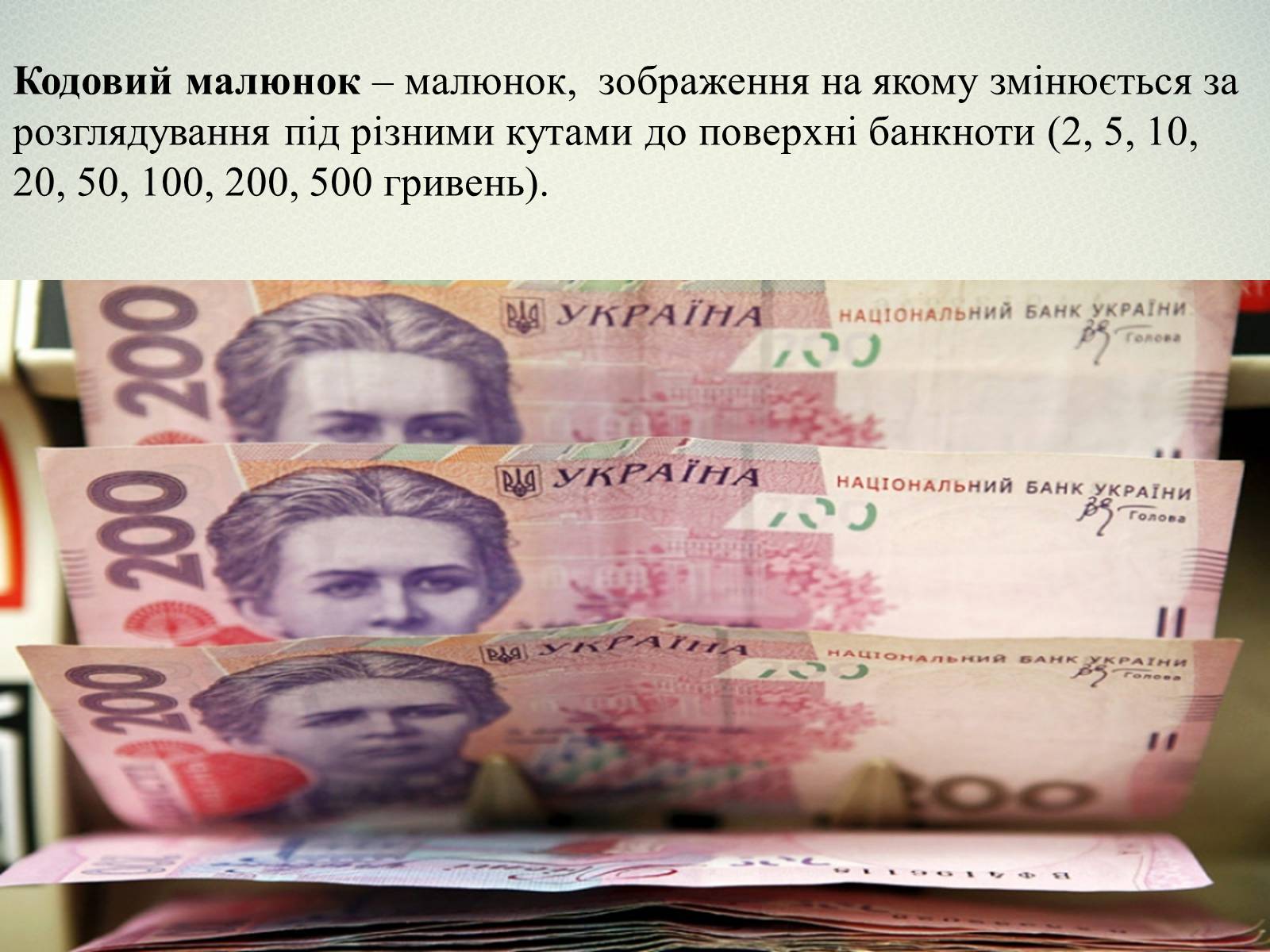 Презентація на тему «Елементи захисту української гривні» - Слайд #10 Презентація на тему «Елементи захисту української гривні» - Слайд #10