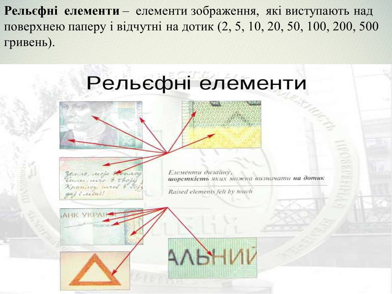 Презентація на тему «Елементи захисту української гривні» - Слайд #11 Презентація на тему «Елементи захисту української гривні» - Слайд #11
