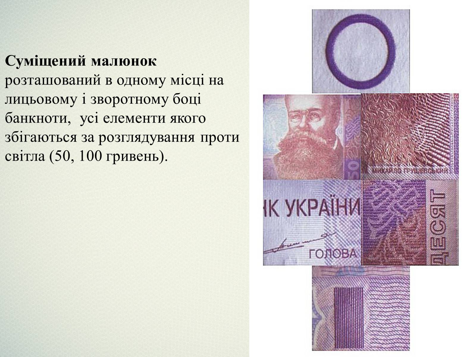 Презентація на тему «Елементи захисту української гривні» - Слайд #12 Презентація на тему «Елементи захисту української гривні» - Слайд #12