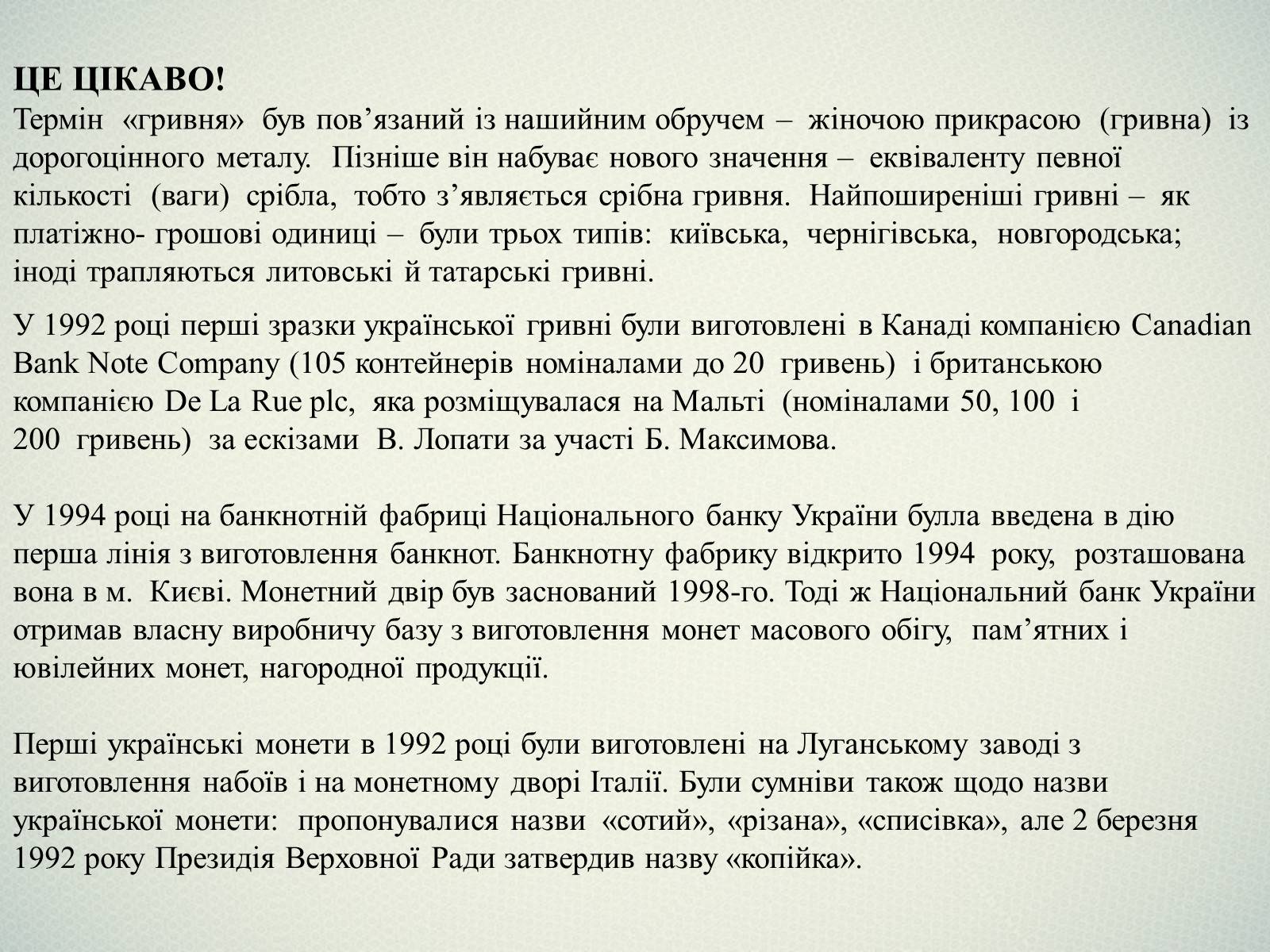 Презентація на тему «Елементи захисту української гривні» - Слайд #15 Презентація на тему «Елементи захисту української гривні» - Слайд #15