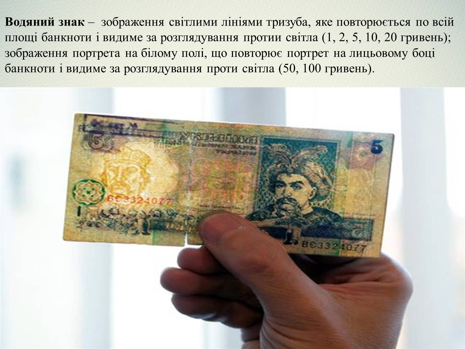Презентація на тему «Елементи захисту української гривні» - Слайд #6 Презентація на тему «Елементи захисту української гривні» - Слайд #6