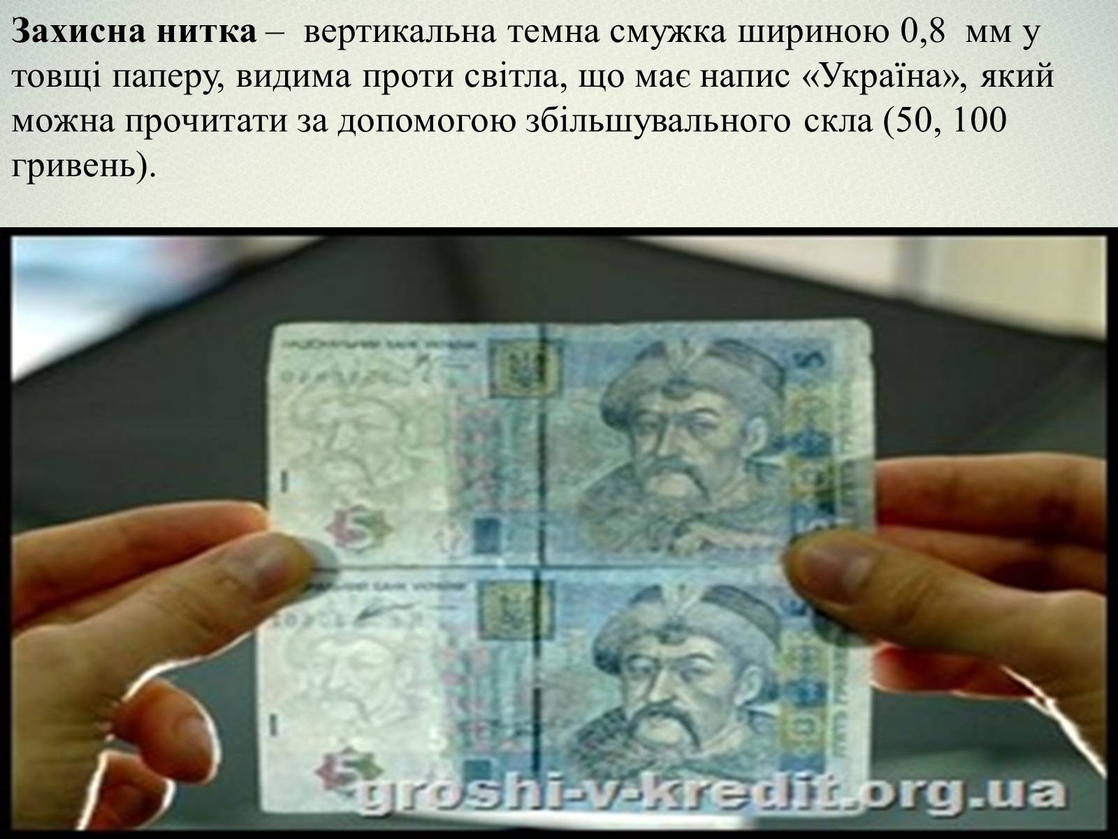 Презентація на тему «Елементи захисту української гривні» - Слайд #7 Презентація на тему «Елементи захисту української гривні» - Слайд #7