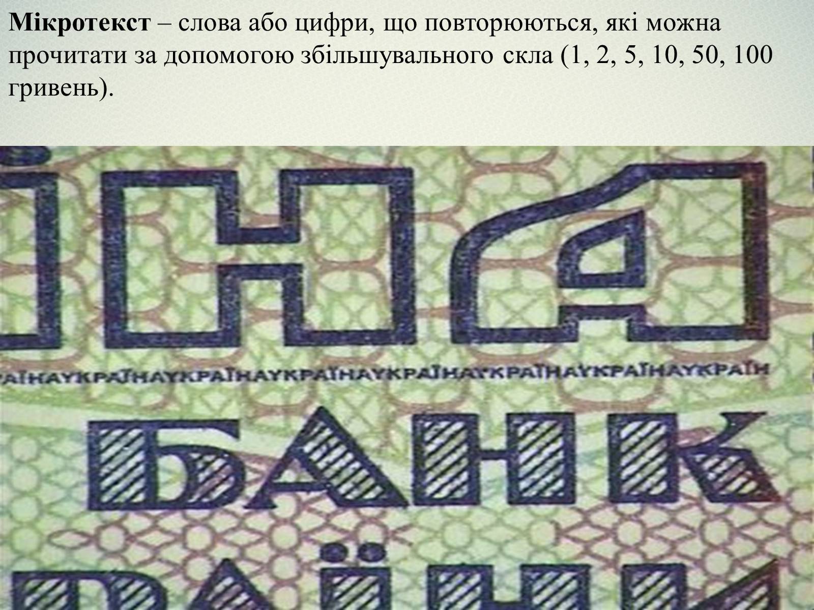 Презентація на тему «Елементи захисту української гривні» - Слайд #8 Презентація на тему «Елементи захисту української гривні» - Слайд #8