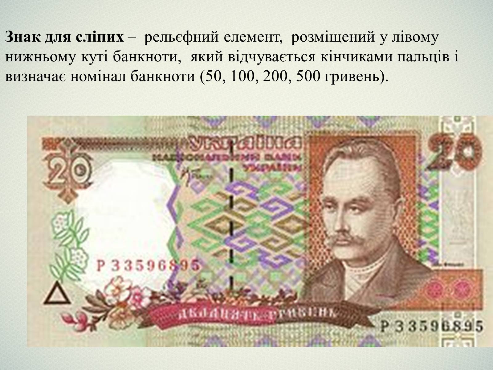 Презентація на тему «Елементи захисту української гривні» - Слайд #9 Презентація на тему «Елементи захисту української гривні» - Слайд #9