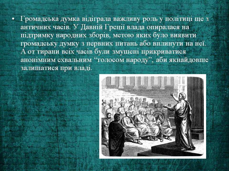 Презентація на тему «Громадська думка та її функції» - Слайд #4 Презентація на тему «Громадська думка та її функції» - Слайд #4