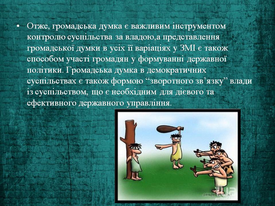 Презентація на тему «Громадська думка та її функції» - Слайд #5 Презентація на тему «Громадська думка та її функції» - Слайд #5