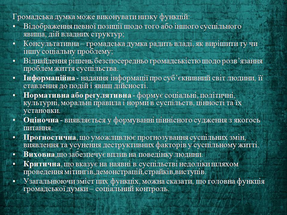 Презентація на тему «Громадська думка та її функції» - Слайд #6 Презентація на тему «Громадська думка та її функції» - Слайд #6