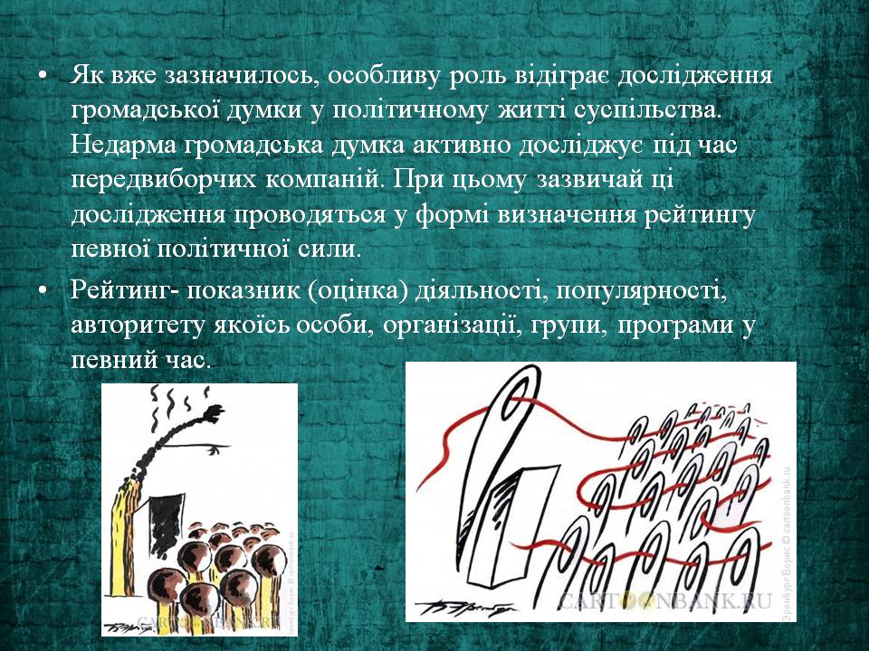 Презентація на тему «Громадська думка та її функції» - Слайд #8 Презентація на тему «Громадська думка та її функції» - Слайд #8