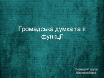 Презентація на тему «Громадська думка та її функції»