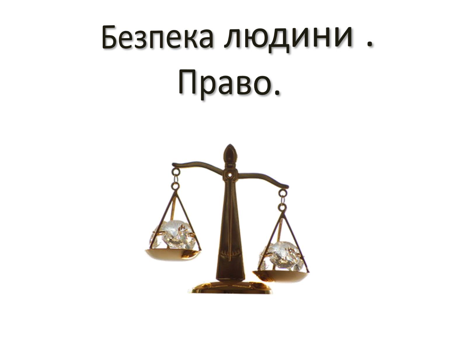 Презентація на тему «Безпека людини і право» (варіант 1) - Слайд #1 Презентація на тему «Безпека людини і право» (варіант 1) - Слайд #1