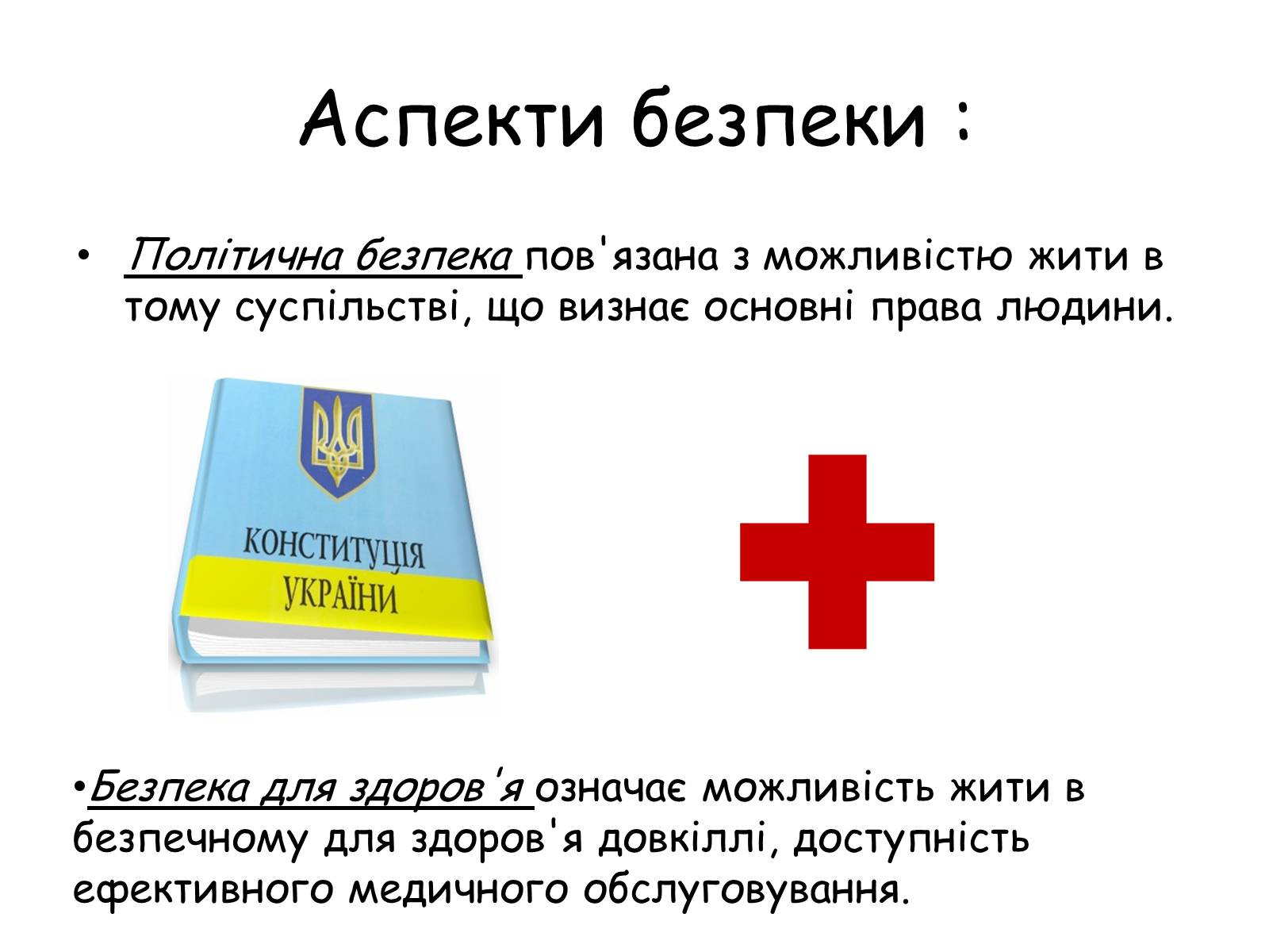 Презентація на тему «Безпека людини і право» (варіант 1) - Слайд #11 Презентація на тему «Безпека людини і право» (варіант 1) - Слайд #11