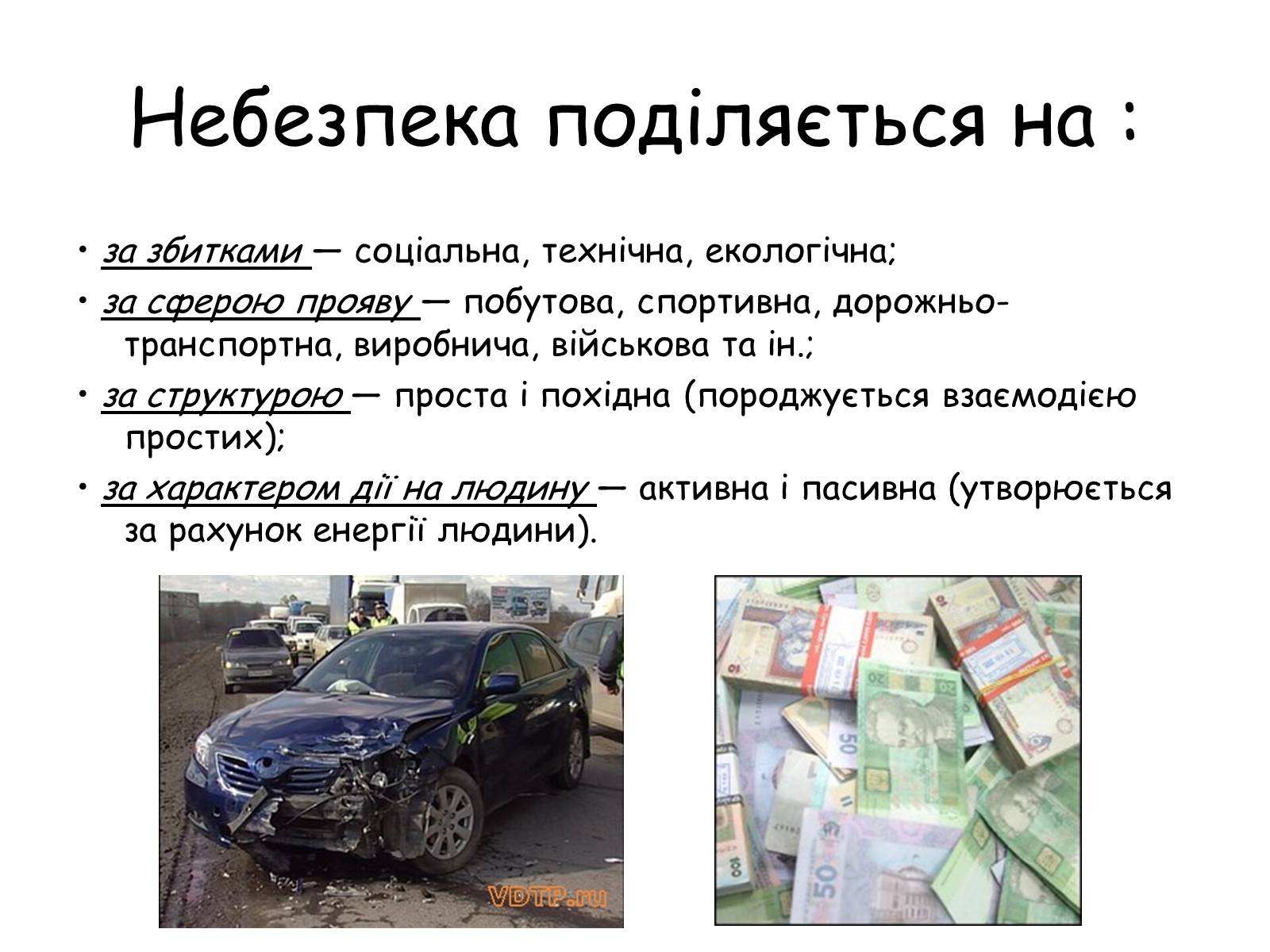 Презентація на тему «Безпека людини і право» (варіант 1) - Слайд #26 Презентація на тему «Безпека людини і право» (варіант 1) - Слайд #26