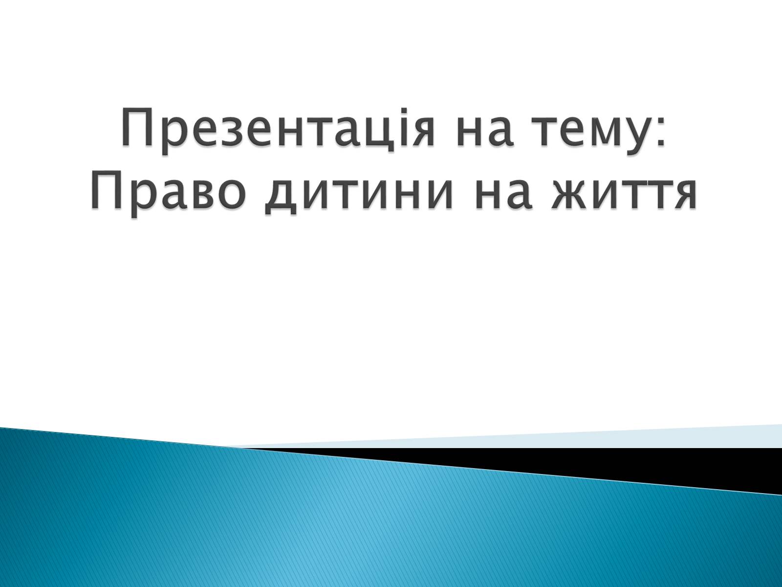 Презентація на тему «Право дитини на життя» - Слайд #1 Презентація на тему «Право дитини на життя» - Слайд #1