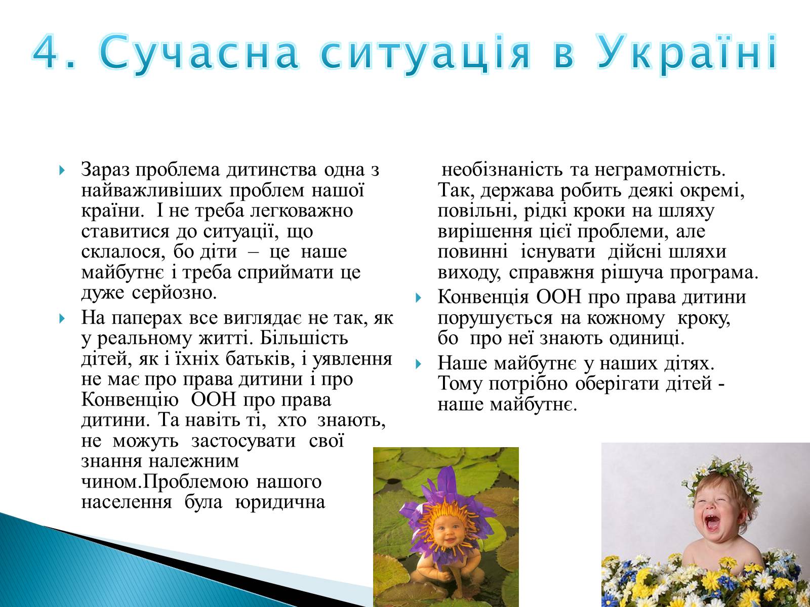 Презентація на тему «Право дитини на життя» - Слайд #10 Презентація на тему «Право дитини на життя» - Слайд #10