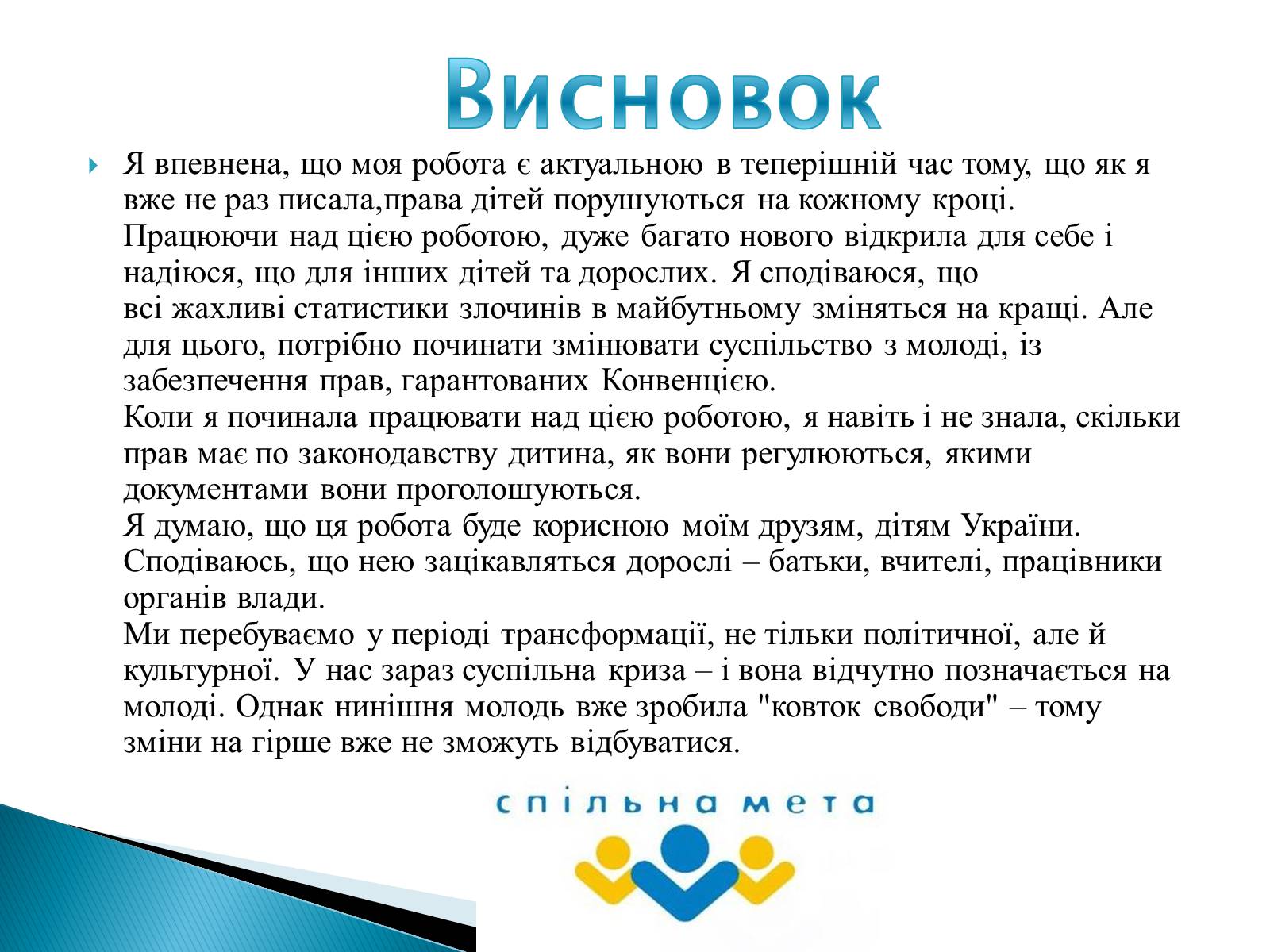 Презентація на тему «Право дитини на життя» - Слайд #12 Презентація на тему «Право дитини на життя» - Слайд #12