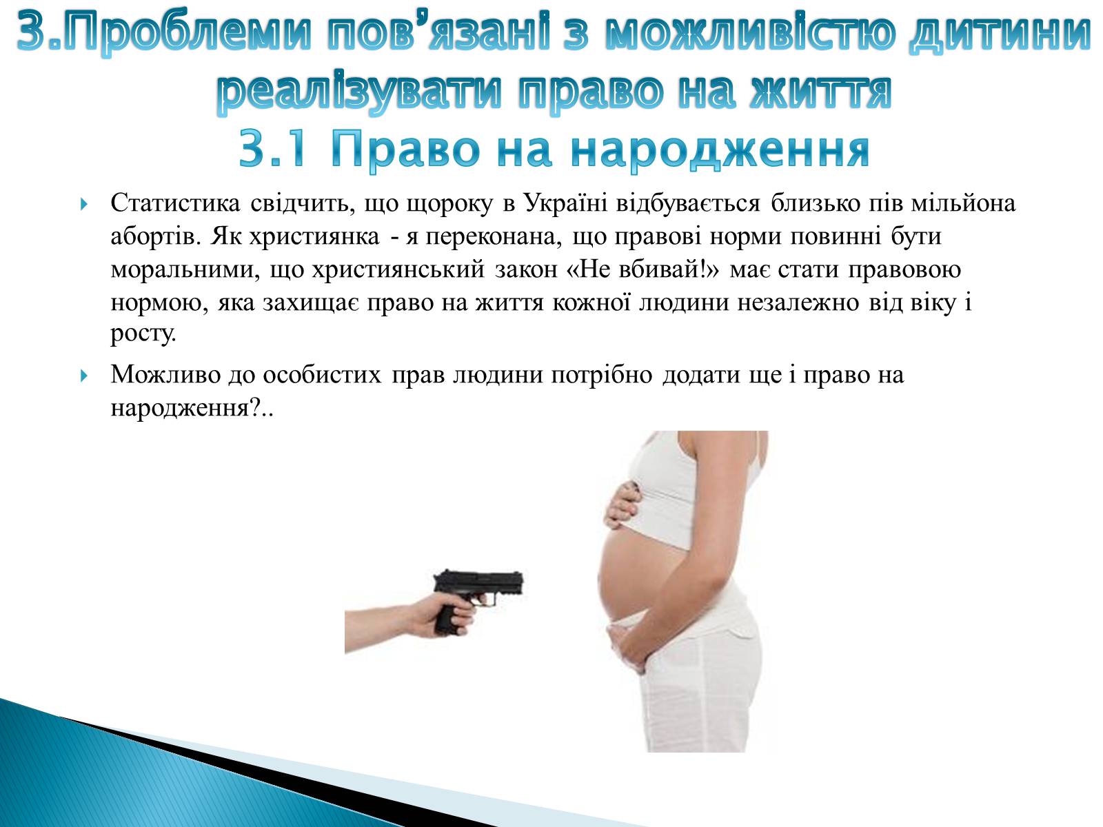 Презентація на тему «Право дитини на життя» - Слайд #8 Презентація на тему «Право дитини на життя» - Слайд #8