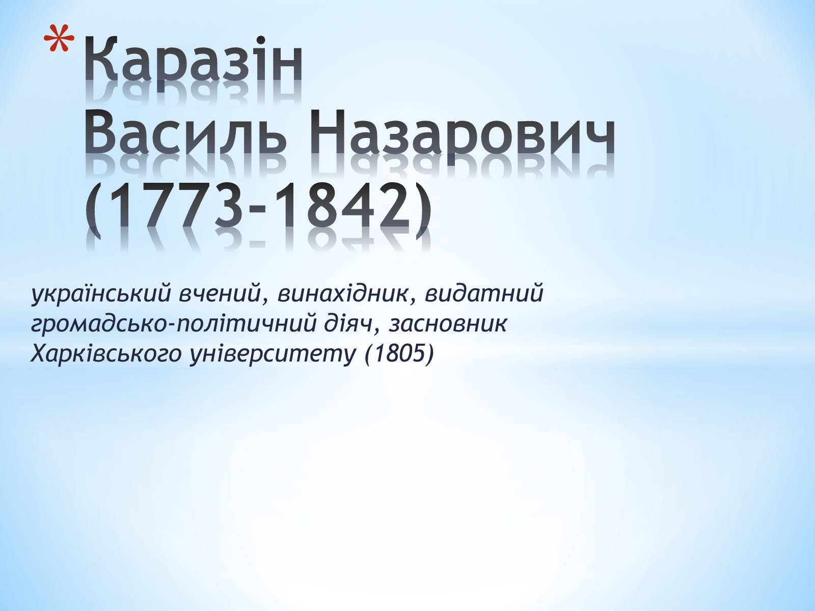 Презентація на тему «Каразін Василь Назарович» - Слайд #1 Презентація на тему «Каразін Василь Назарович» - Слайд #1