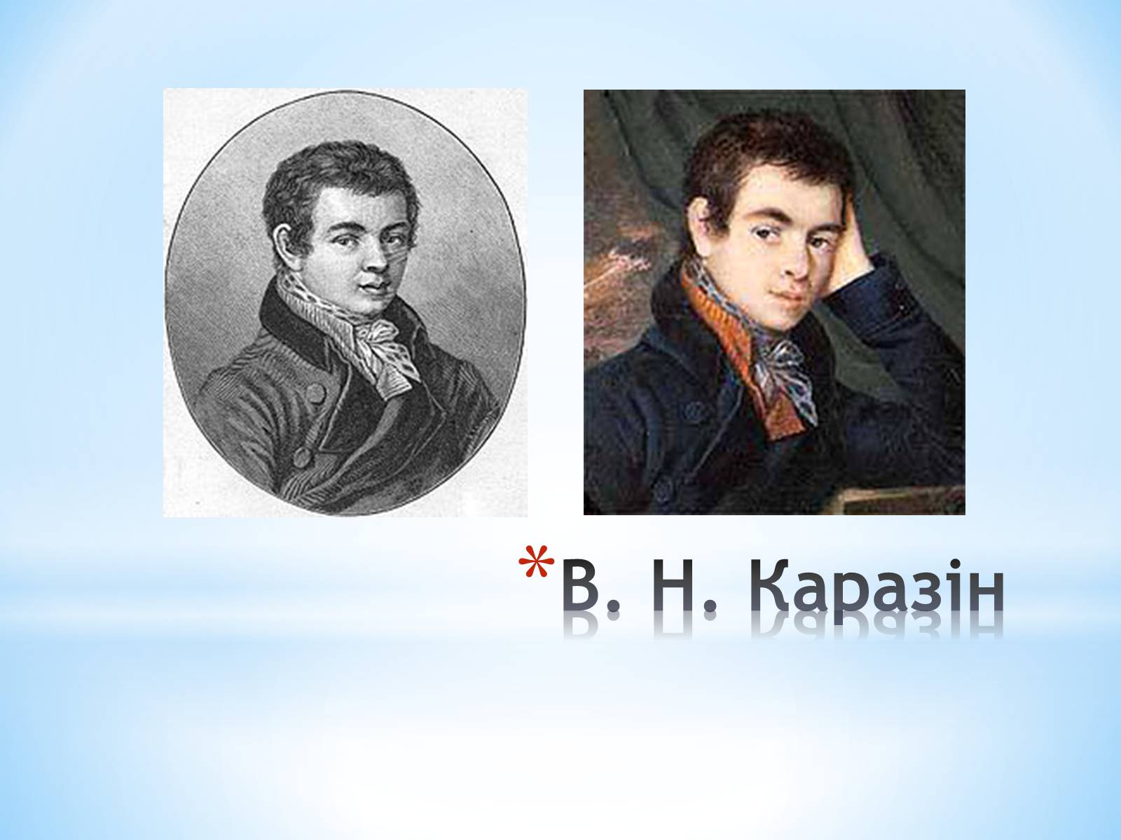 Презентація на тему «Каразін Василь Назарович» - Слайд #2 Презентація на тему «Каразін Василь Назарович» - Слайд #2
