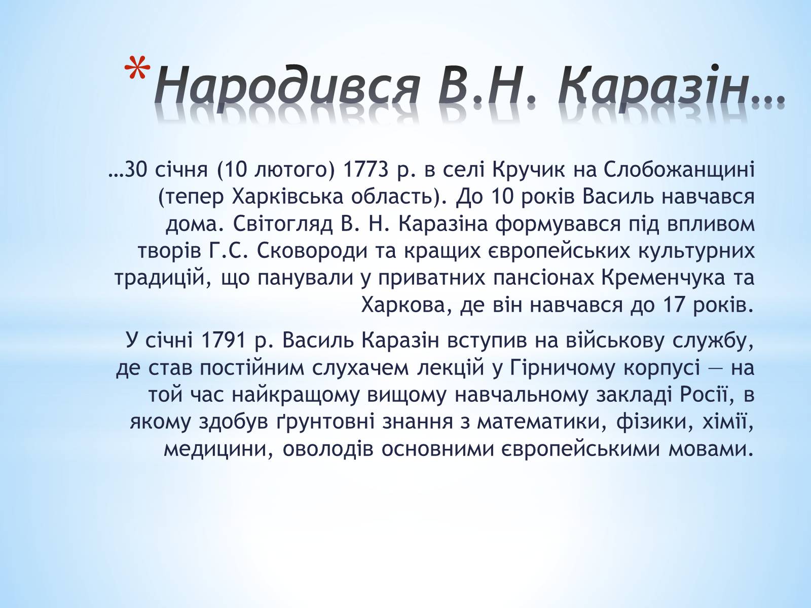 Презентація на тему «Каразін Василь Назарович» - Слайд #3 Презентація на тему «Каразін Василь Назарович» - Слайд #3
