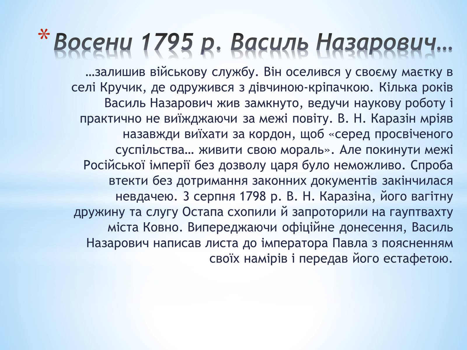 Презентація на тему «Каразін Василь Назарович» - Слайд #4 Презентація на тему «Каразін Василь Назарович» - Слайд #4