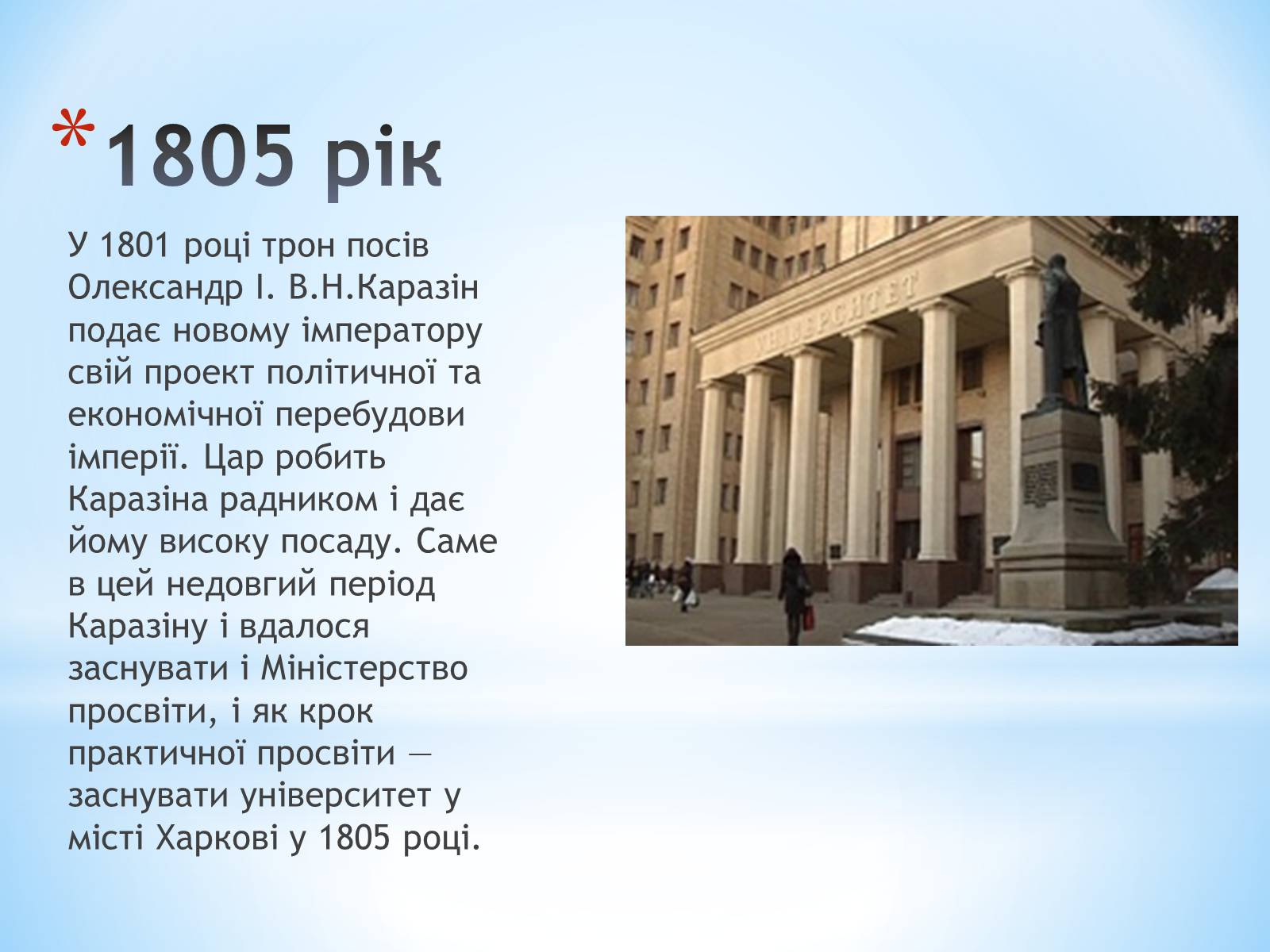 Презентація на тему «Каразін Василь Назарович» - Слайд #5 Презентація на тему «Каразін Василь Назарович» - Слайд #5