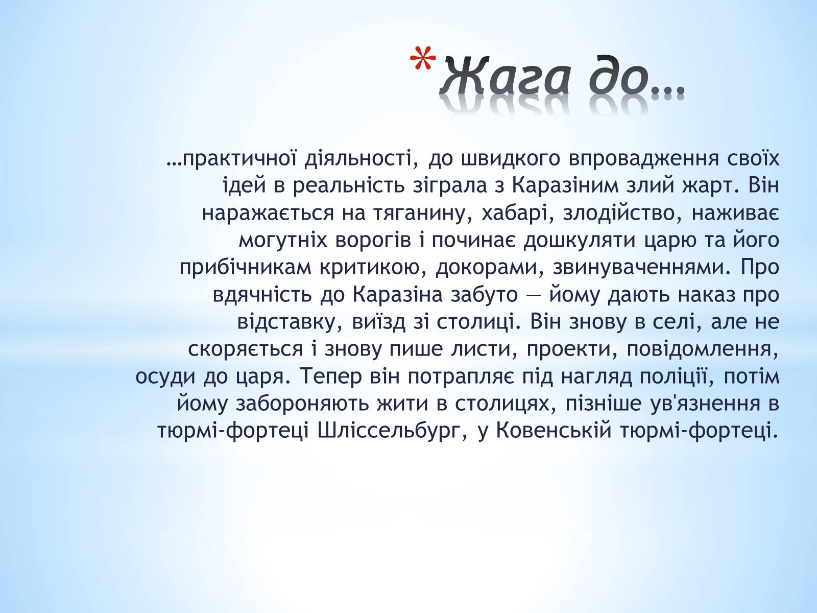 Презентація на тему «Каразін Василь Назарович» - Слайд #6 Презентація на тему «Каразін Василь Назарович» - Слайд #6