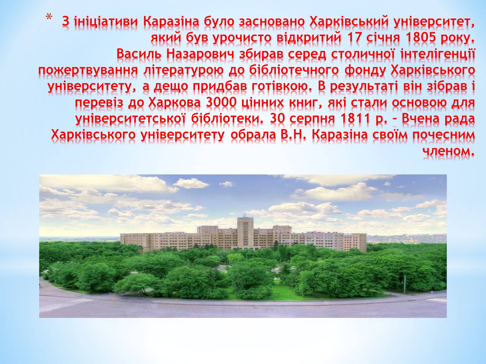 Презентація на тему «Каразін Василь Назарович» - Слайд #7 Презентація на тему «Каразін Василь Назарович» - Слайд #7