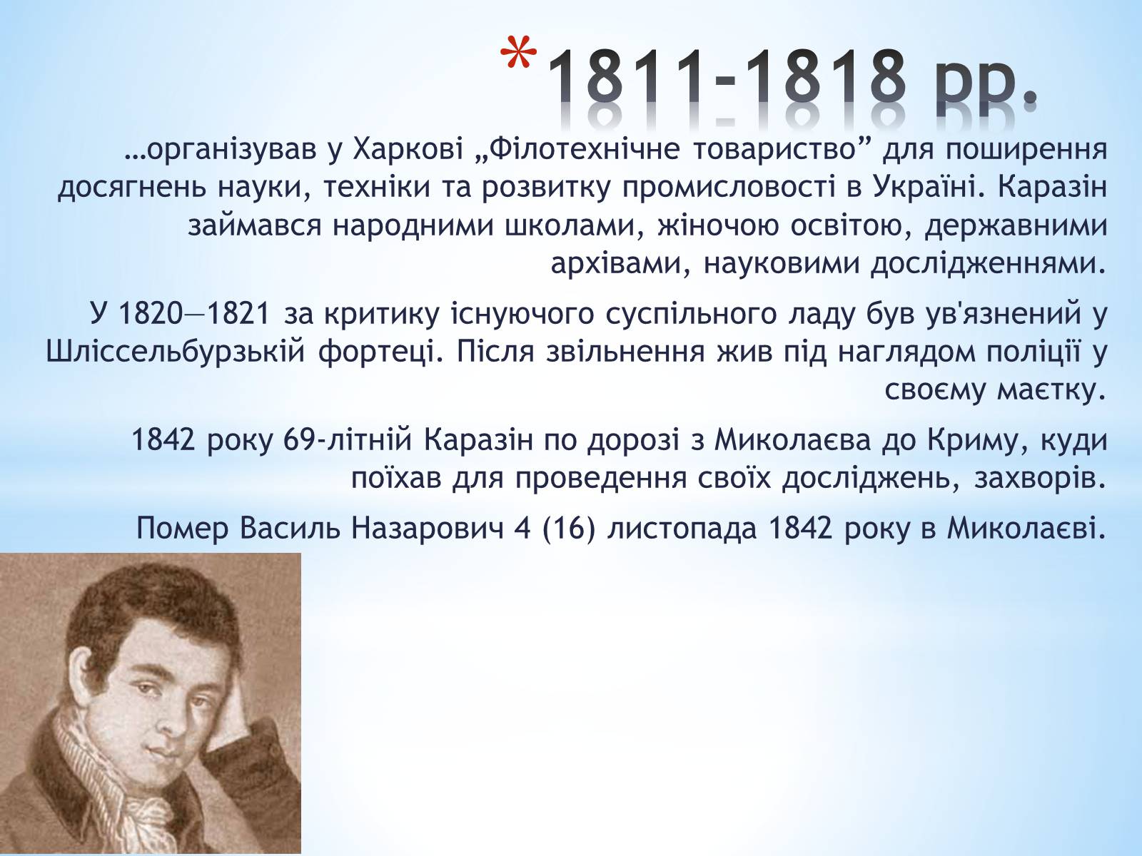Презентація на тему «Каразін Василь Назарович» - Слайд #8 Презентація на тему «Каразін Василь Назарович» - Слайд #8