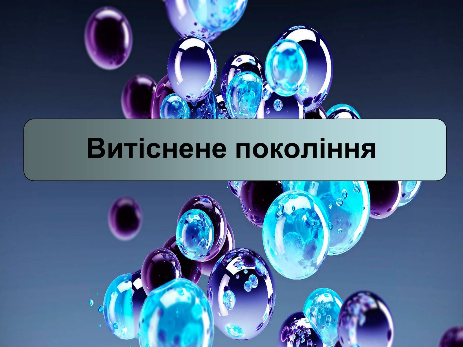 Презентація на тему «Витіснене покоління» - Слайд #1 Презентація на тему «Витіснене покоління» - Слайд #1