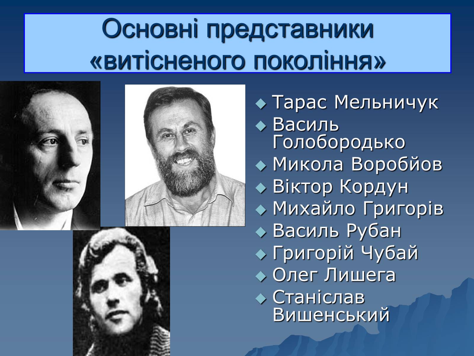 Презентація на тему «Витіснене покоління» - Слайд #9 Презентація на тему «Витіснене покоління» - Слайд #9