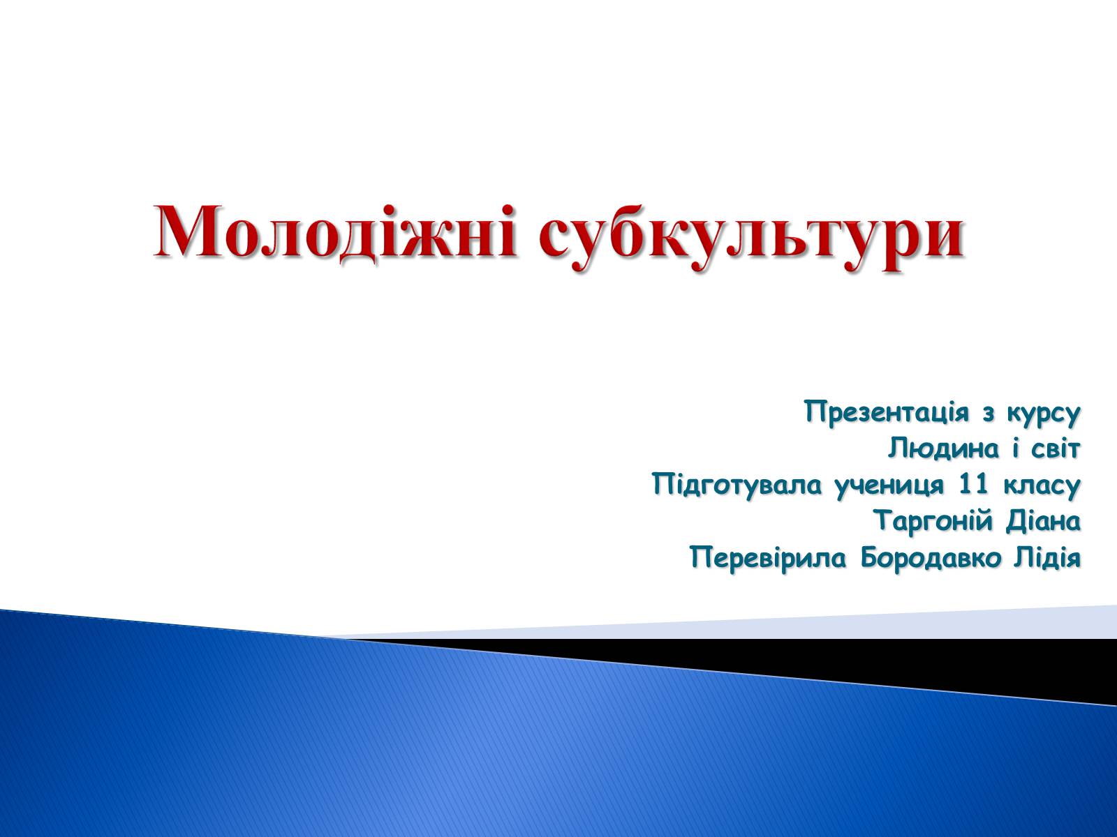 Презентація на тему «Молодіжні субкультури» (варіант 9) - Слайд #1 Презентація на тему «Молодіжні субкультури» (варіант 9) - Слайд #1