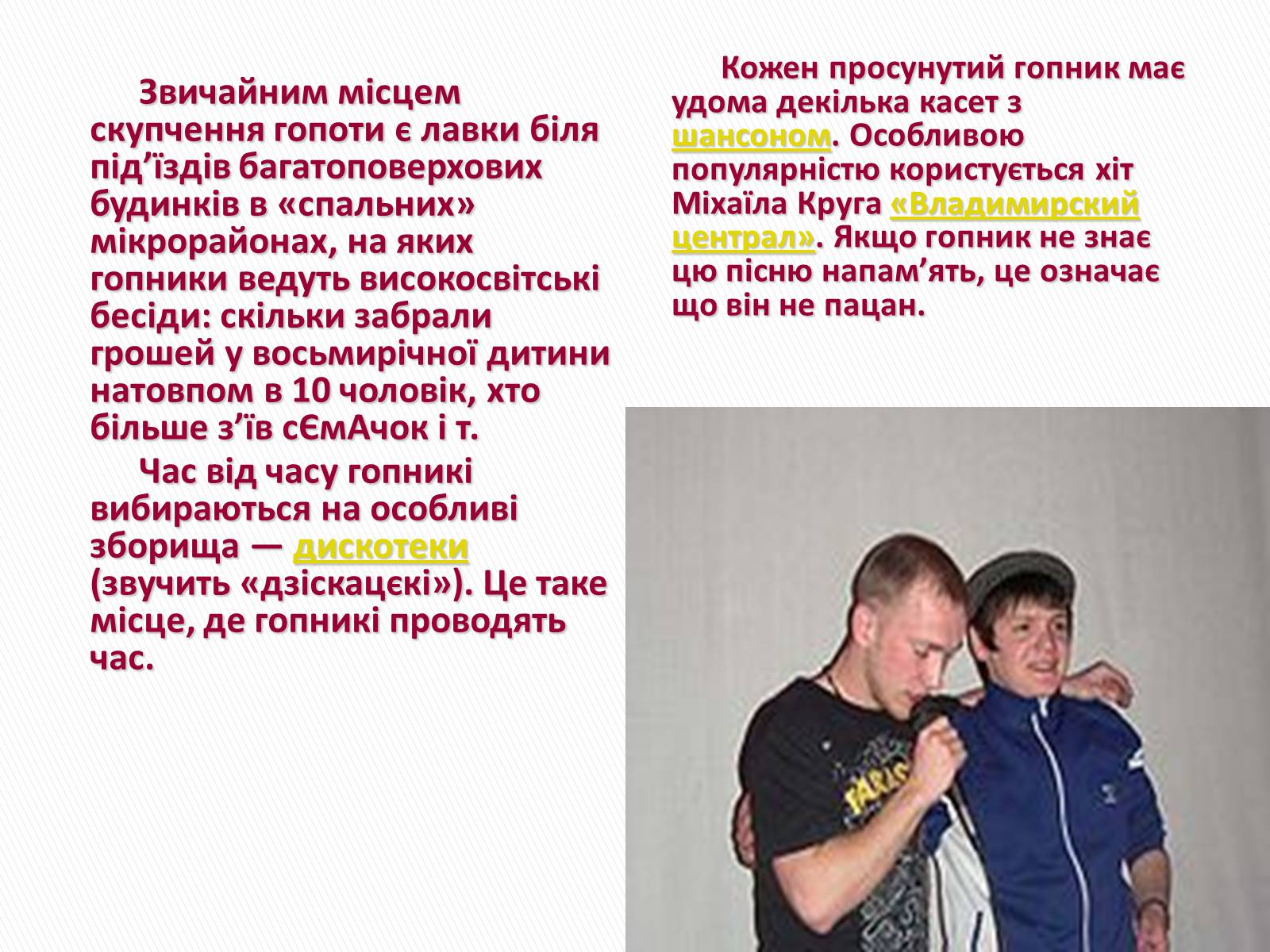 Презентація на тему «Молодіжні субкультури» (варіант 9) - Слайд #13 Презентація на тему «Молодіжні субкультури» (варіант 9) - Слайд #13