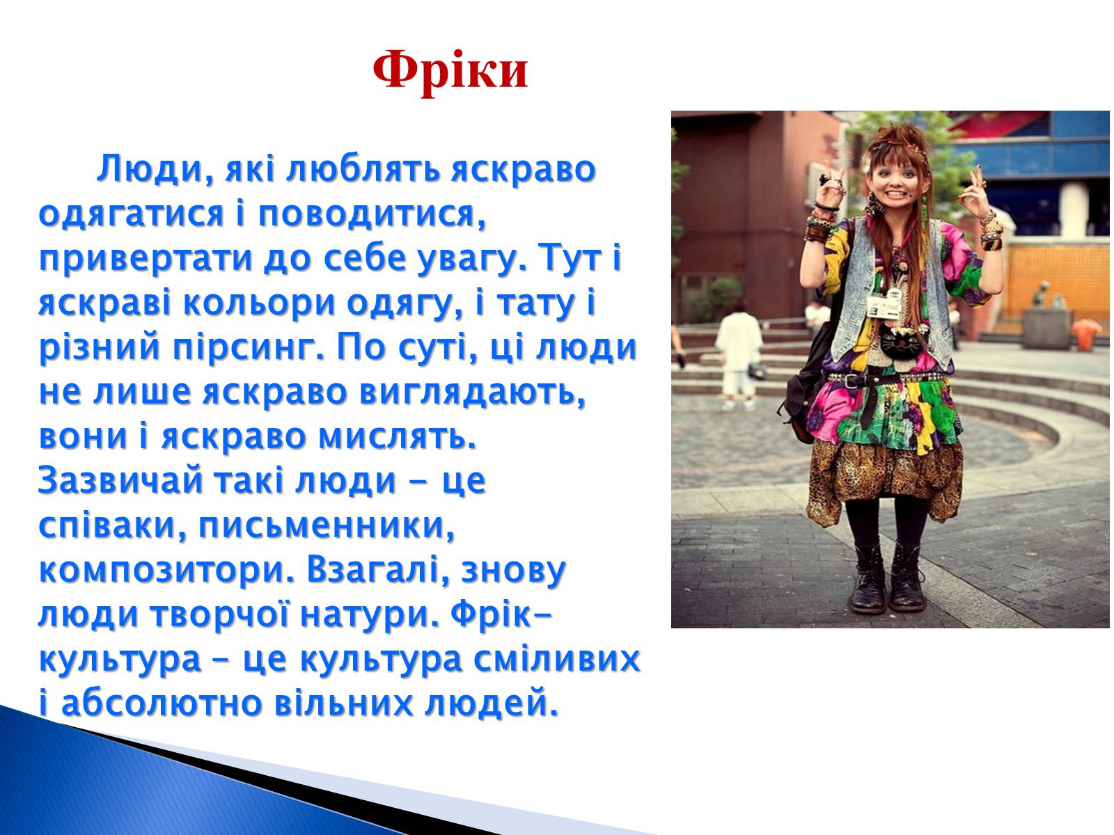 Презентація на тему «Молодіжні субкультури» (варіант 9) - Слайд #18 Презентація на тему «Молодіжні субкультури» (варіант 9) - Слайд #18
