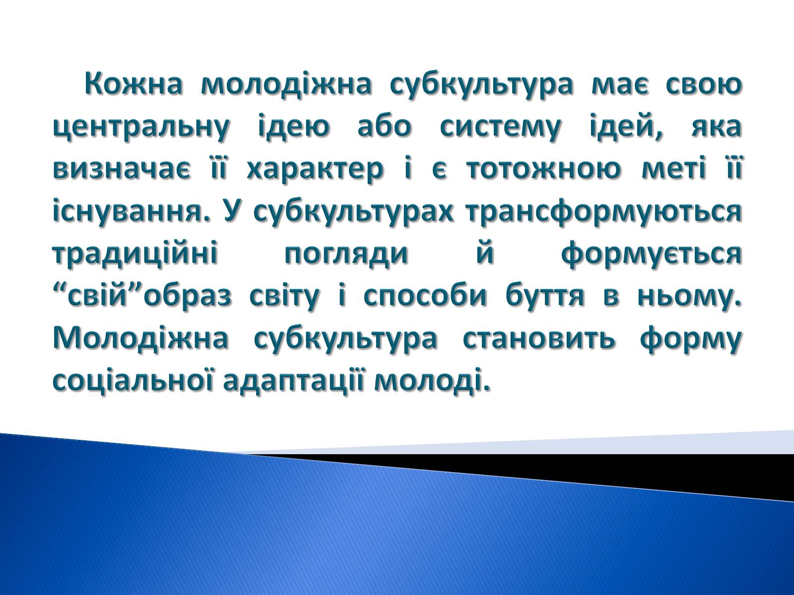 Презентація на тему «Молодіжні субкультури» (варіант 9) - Слайд #2 Презентація на тему «Молодіжні субкультури» (варіант 9) - Слайд #2
