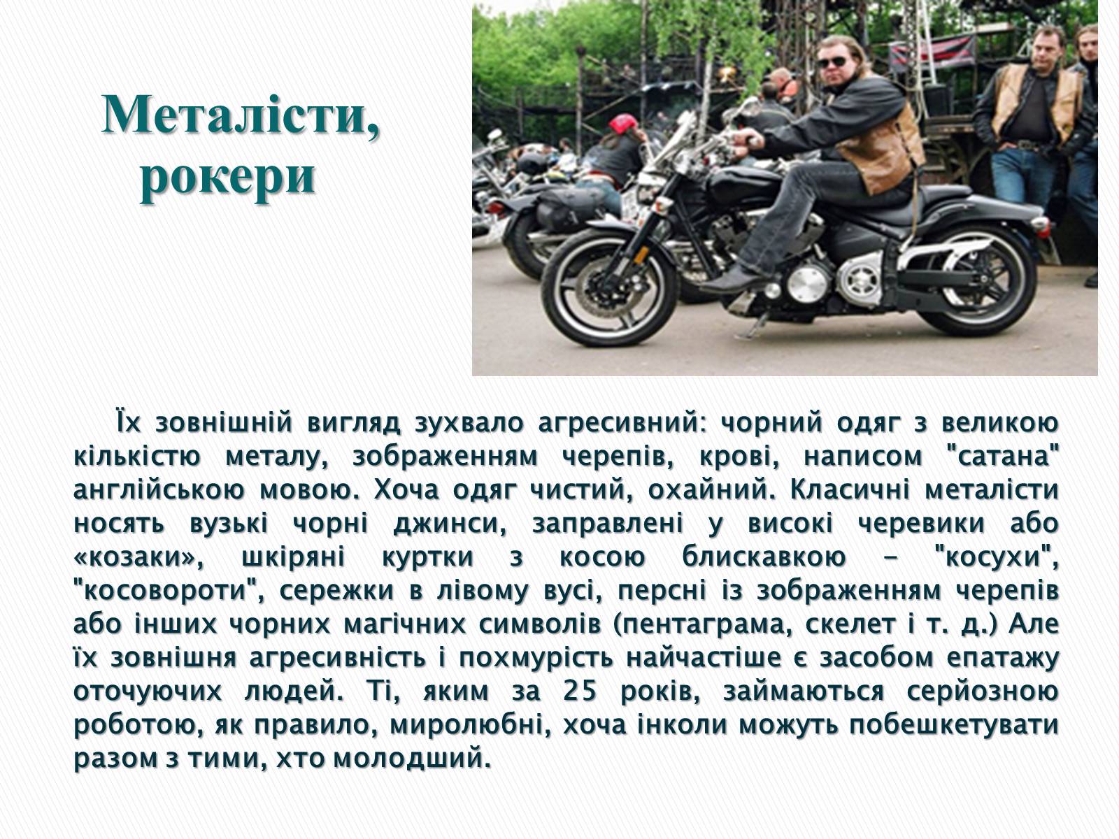 Презентація на тему «Молодіжні субкультури» (варіант 9) - Слайд #20 Презентація на тему «Молодіжні субкультури» (варіант 9) - Слайд #20