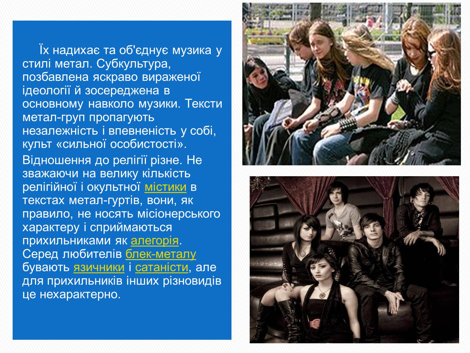 Презентація на тему «Молодіжні субкультури» (варіант 9) - Слайд #21 Презентація на тему «Молодіжні субкультури» (варіант 9) - Слайд #21