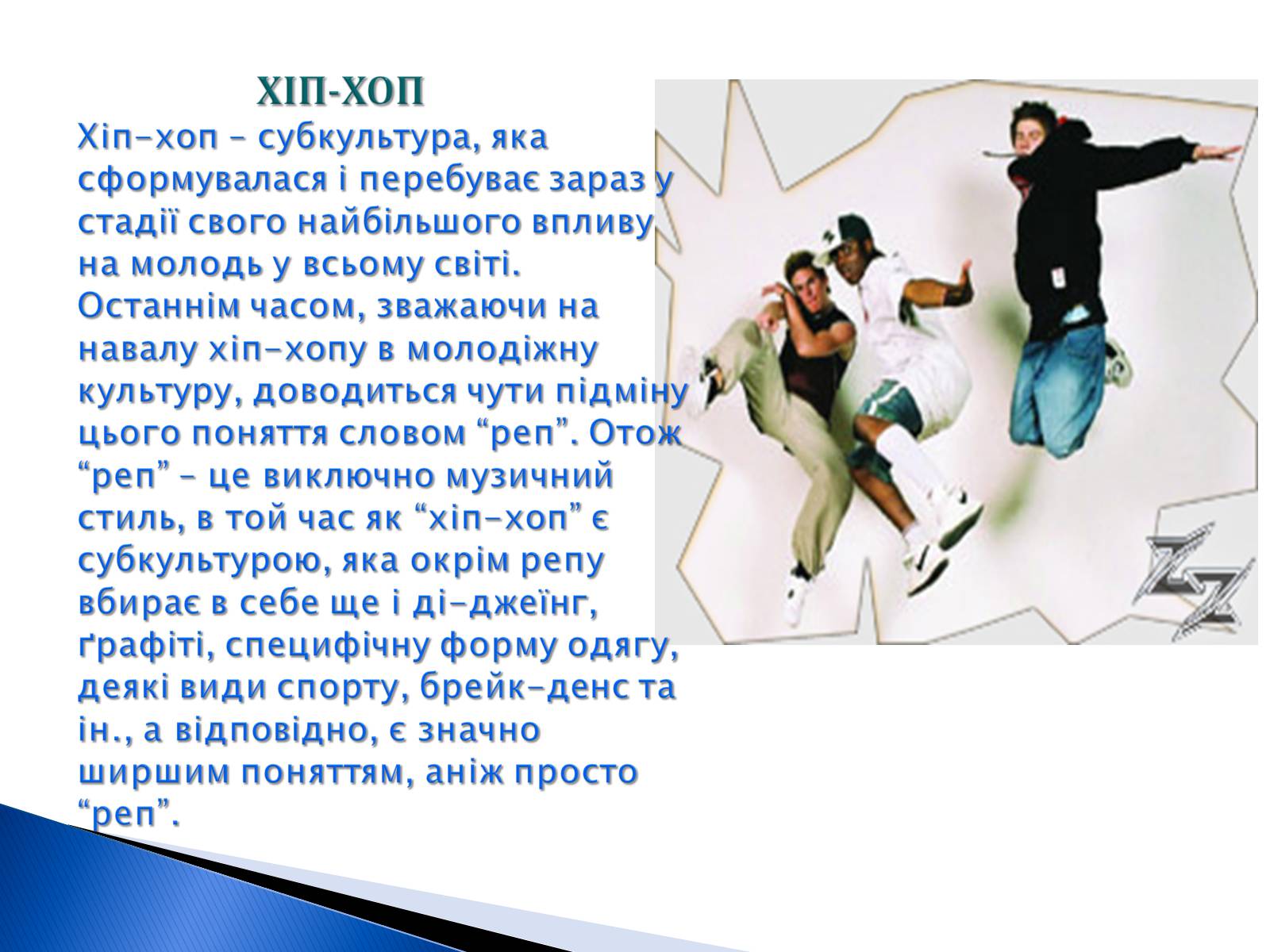 Презентація на тему «Молодіжні субкультури» (варіант 9) - Слайд #25 Презентація на тему «Молодіжні субкультури» (варіант 9) - Слайд #25