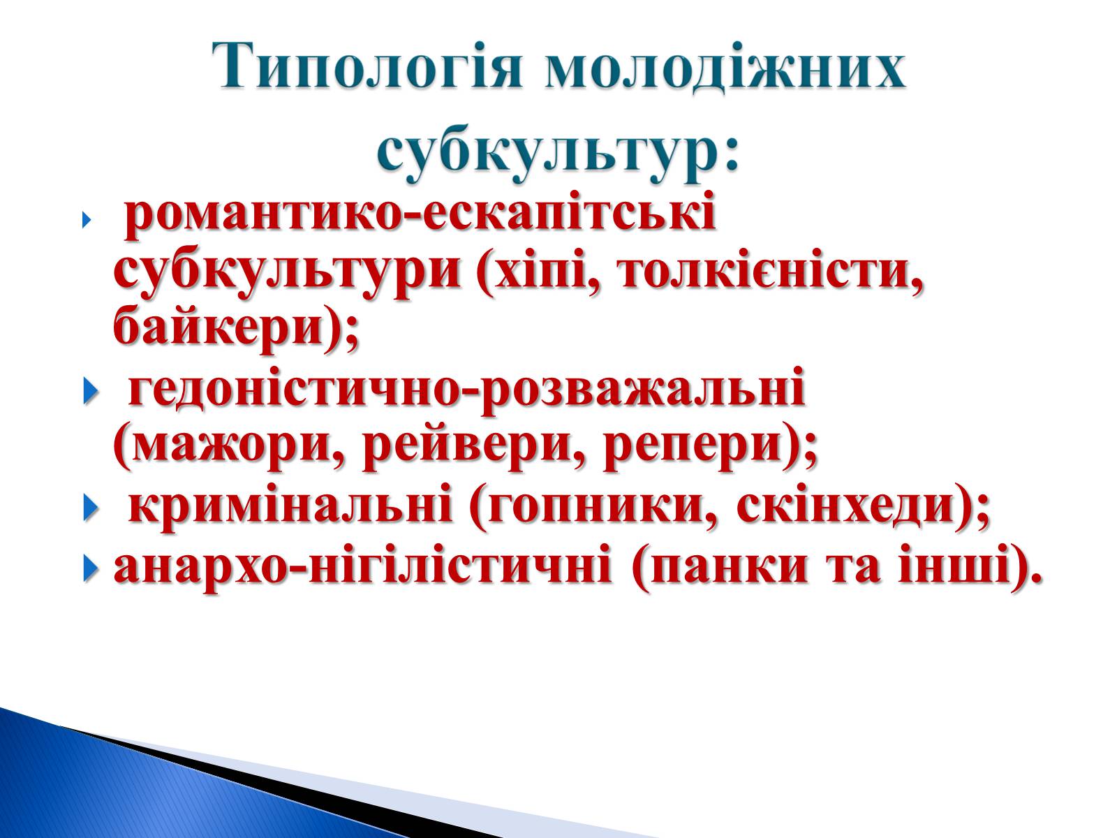 Презентація на тему «Молодіжні субкультури» (варіант 9) - Слайд #5 Презентація на тему «Молодіжні субкультури» (варіант 9) - Слайд #5