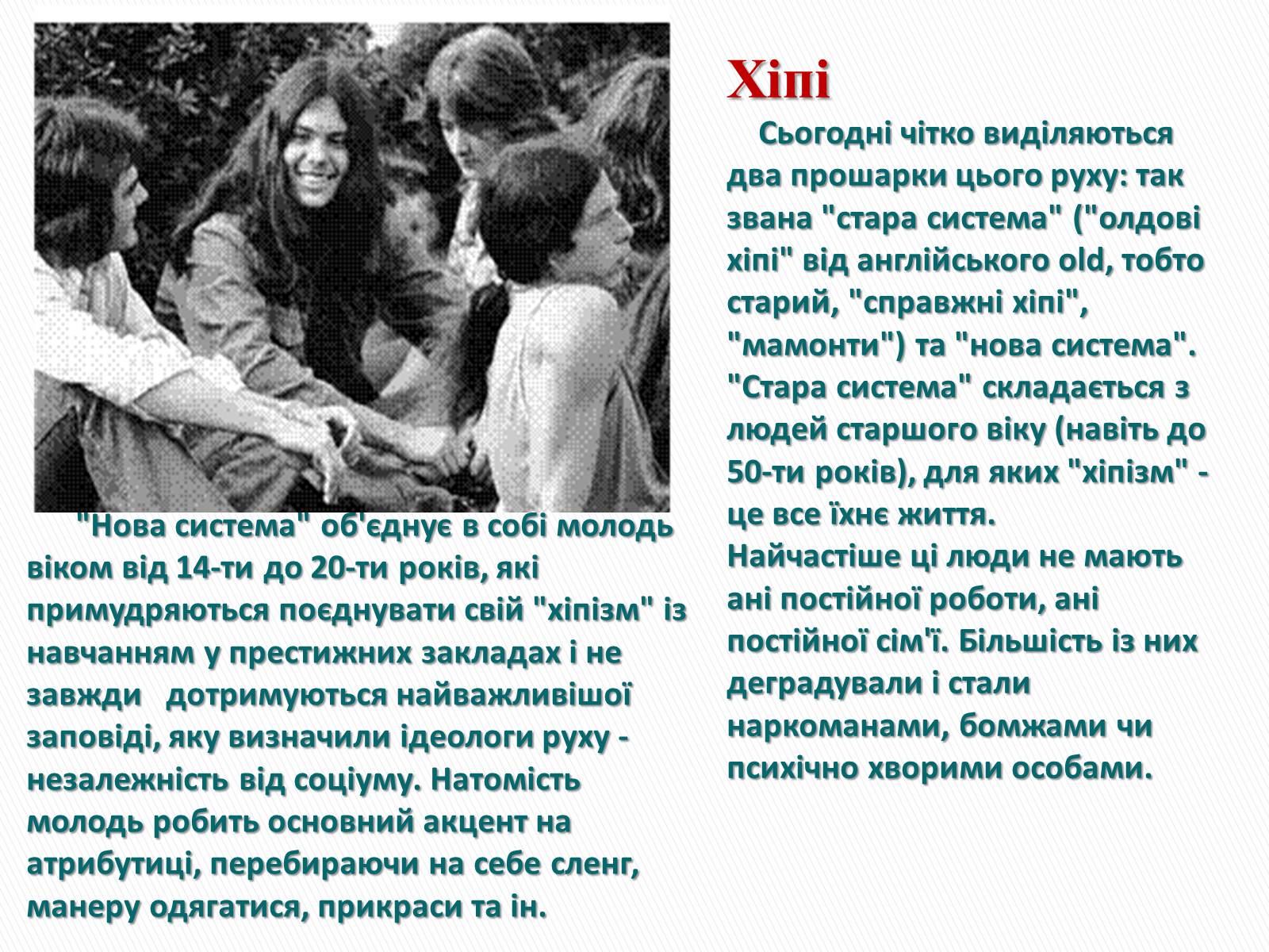 Презентація на тему «Молодіжні субкультури» (варіант 9) - Слайд #6 Презентація на тему «Молодіжні субкультури» (варіант 9) - Слайд #6