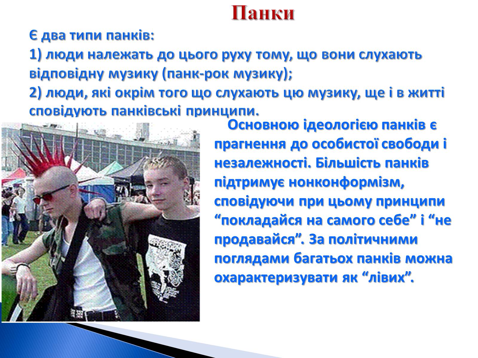 Презентація на тему «Молодіжні субкультури» (варіант 9) - Слайд #8 Презентація на тему «Молодіжні субкультури» (варіант 9) - Слайд #8