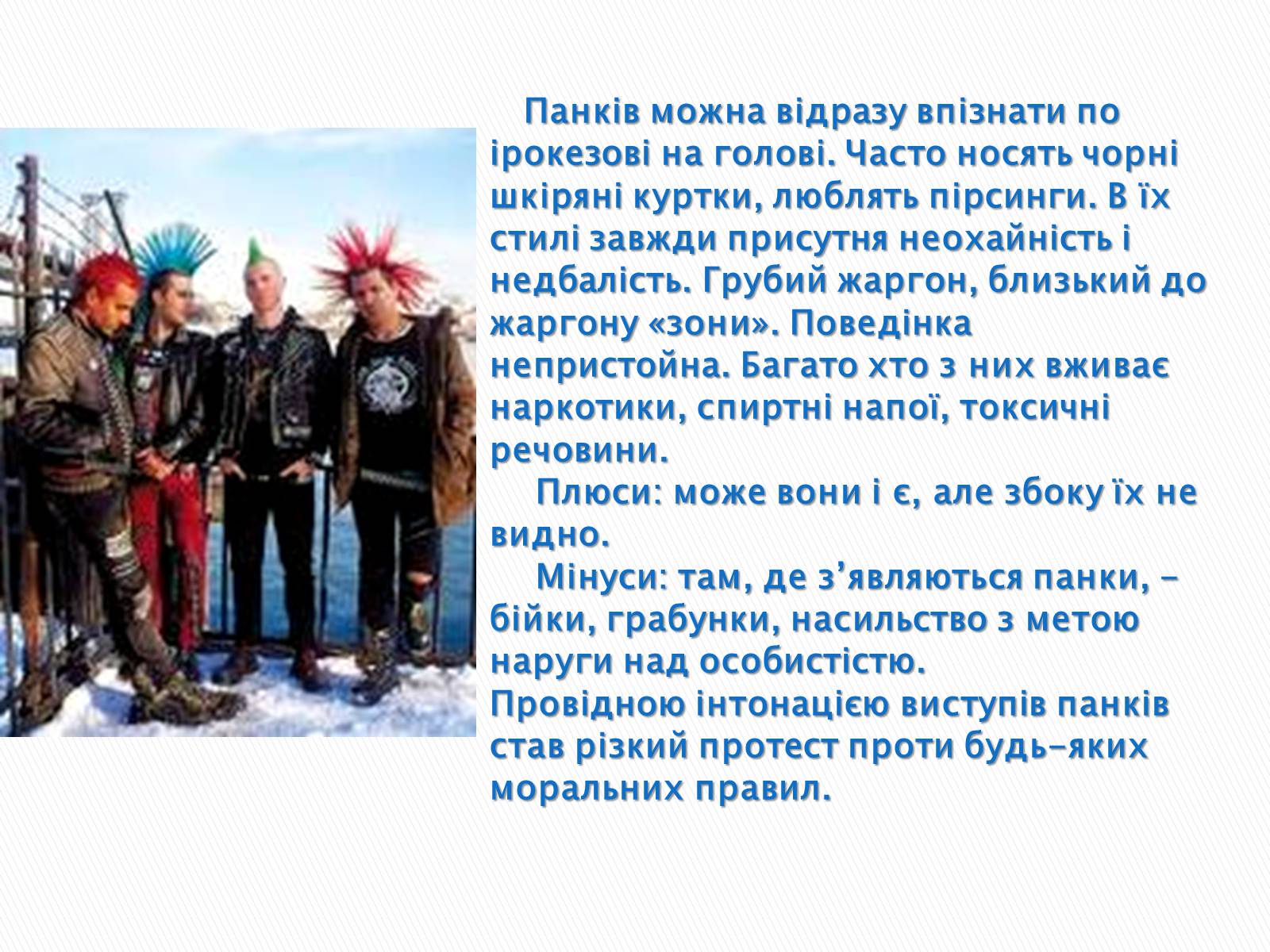 Презентація на тему «Молодіжні субкультури» (варіант 9) - Слайд #9 Презентація на тему «Молодіжні субкультури» (варіант 9) - Слайд #9
