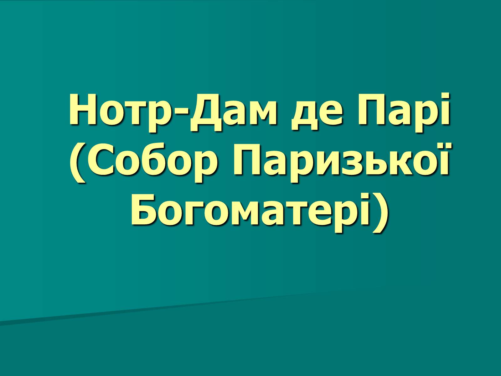Презентація на тему «Нотр-Дам де Парі» (варіант 2) - Слайд #1 Презентація на тему «Нотр-Дам де Парі» (варіант 2) - Слайд #1